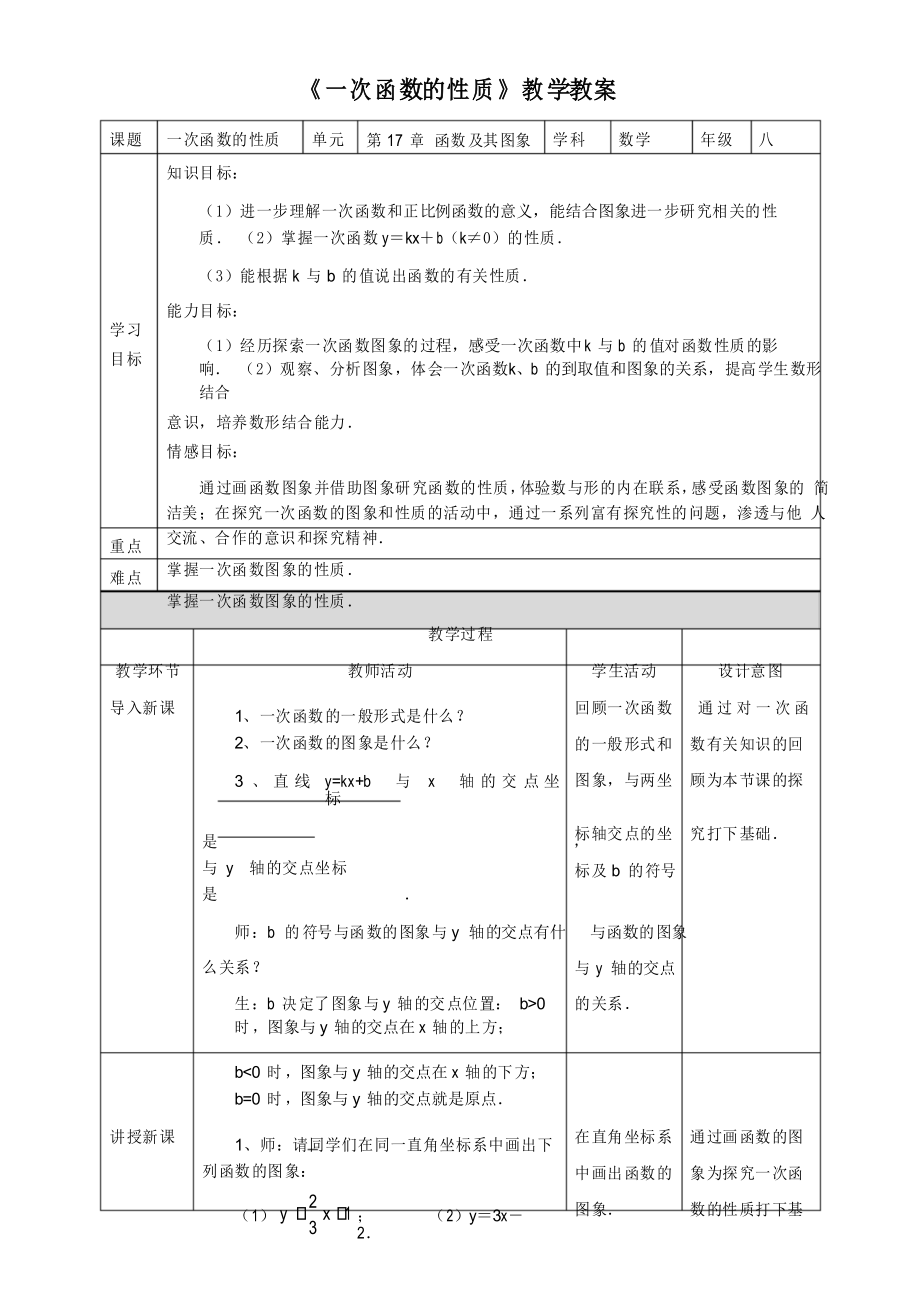 華師大版八年級(jí)數(shù)學(xué)下冊(cè)《一次函數(shù)的性質(zhì)》教學(xué)教案_第1頁(yè)