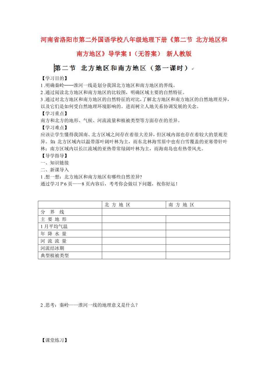 河南省洛陽市第二外國語學校八年級地理下冊《第二節(jié) 北方地區(qū)和南方地區(qū)》導學案1（無答案） 新人教版_第1頁