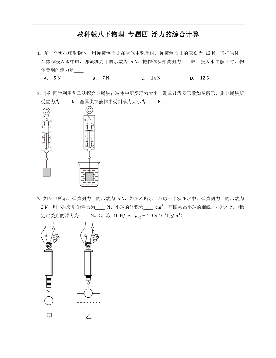 教科版八年级下学期物理 专题四 浮力的综合计算_第1页