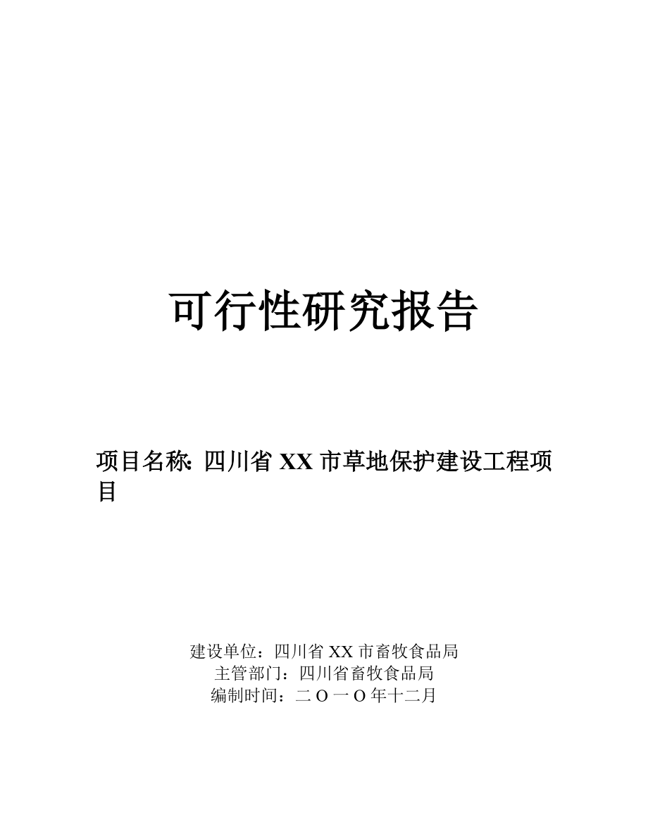 四川省某市草地保护建设工程项目可行性研究报告_第1页