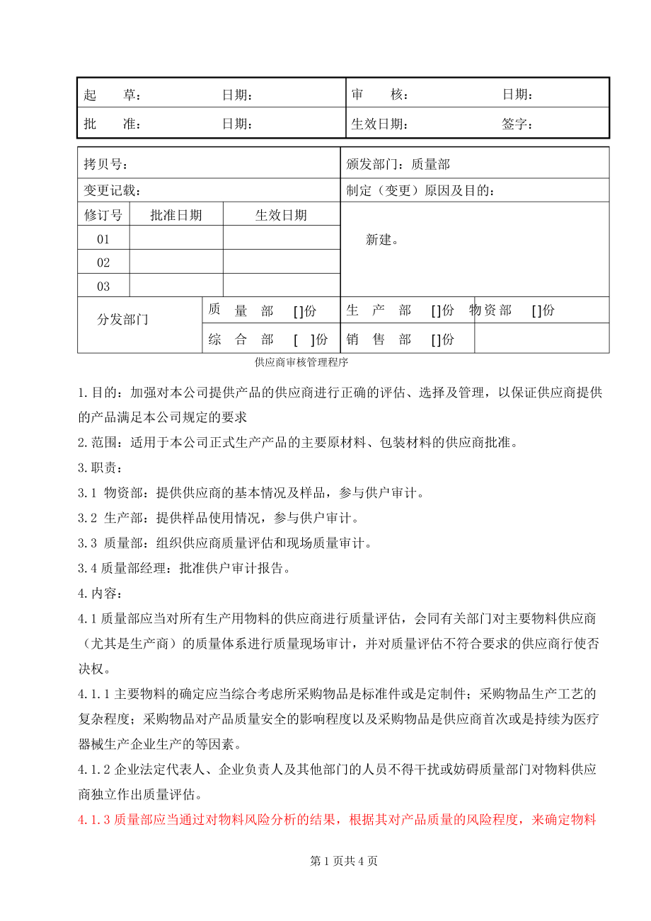 醫(yī)療器械公司 供應商審核管理程序_第1頁