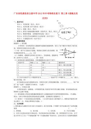 廣東省乳源縣侯公渡中學(xué)2012年中考物理總復(fù)習(xí) 第三章《透鏡及其應(yīng)用》（無(wú)答案）