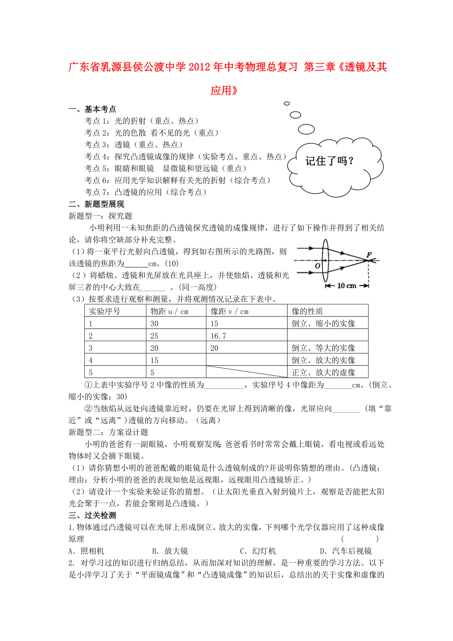 廣東省乳源縣侯公渡中學2012年中考物理總復習 第三章《透鏡及其應用》（無答案）_第1頁