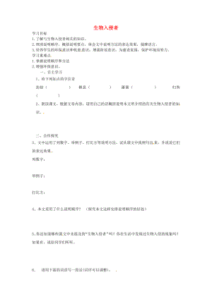 河南省虞城縣第一初級中學八年級語文上冊 19 生物入侵者導學案（無答案） 新人教版