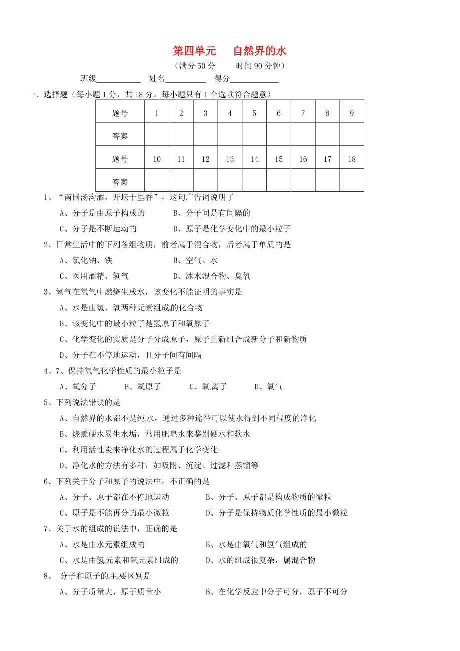 湖北省武汉经济技术开发区第四中学九年级化学上册 第四单元 自然界的水检测作业题 （新版）新人教版_第1页