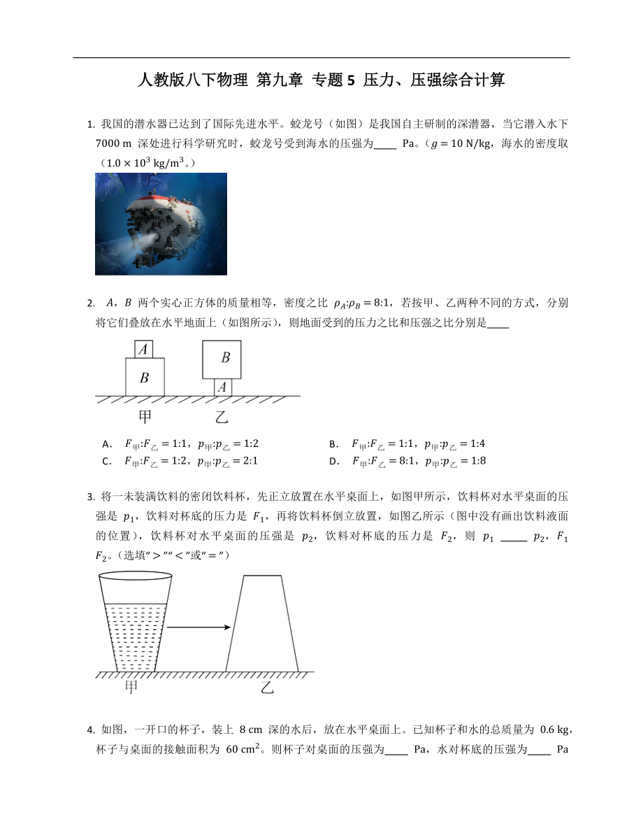 人教版八年级下学期物理 第九章 专题5 压力、压强综合计算_第1页