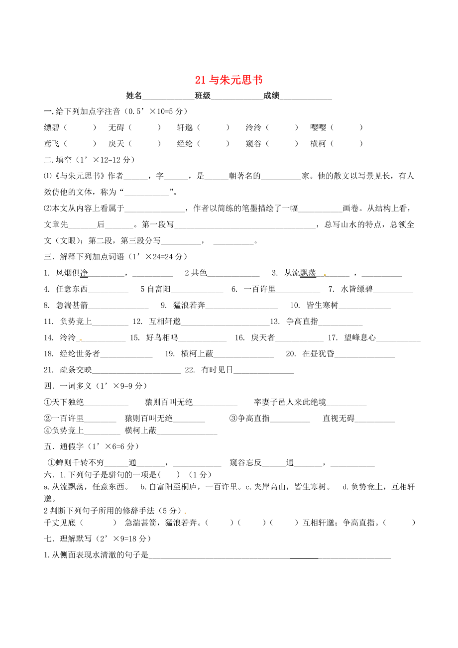 2015春八年级语文下册 21《与朱元思书》同步练习（无答案） 新人教版_第1页