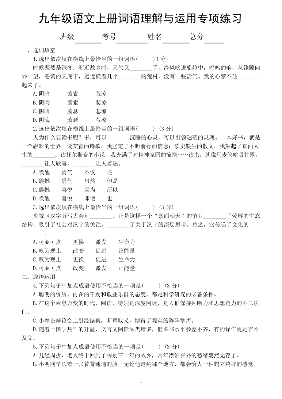 初中语文部编版九年级上册词语理解与运用专项练习题_第1页