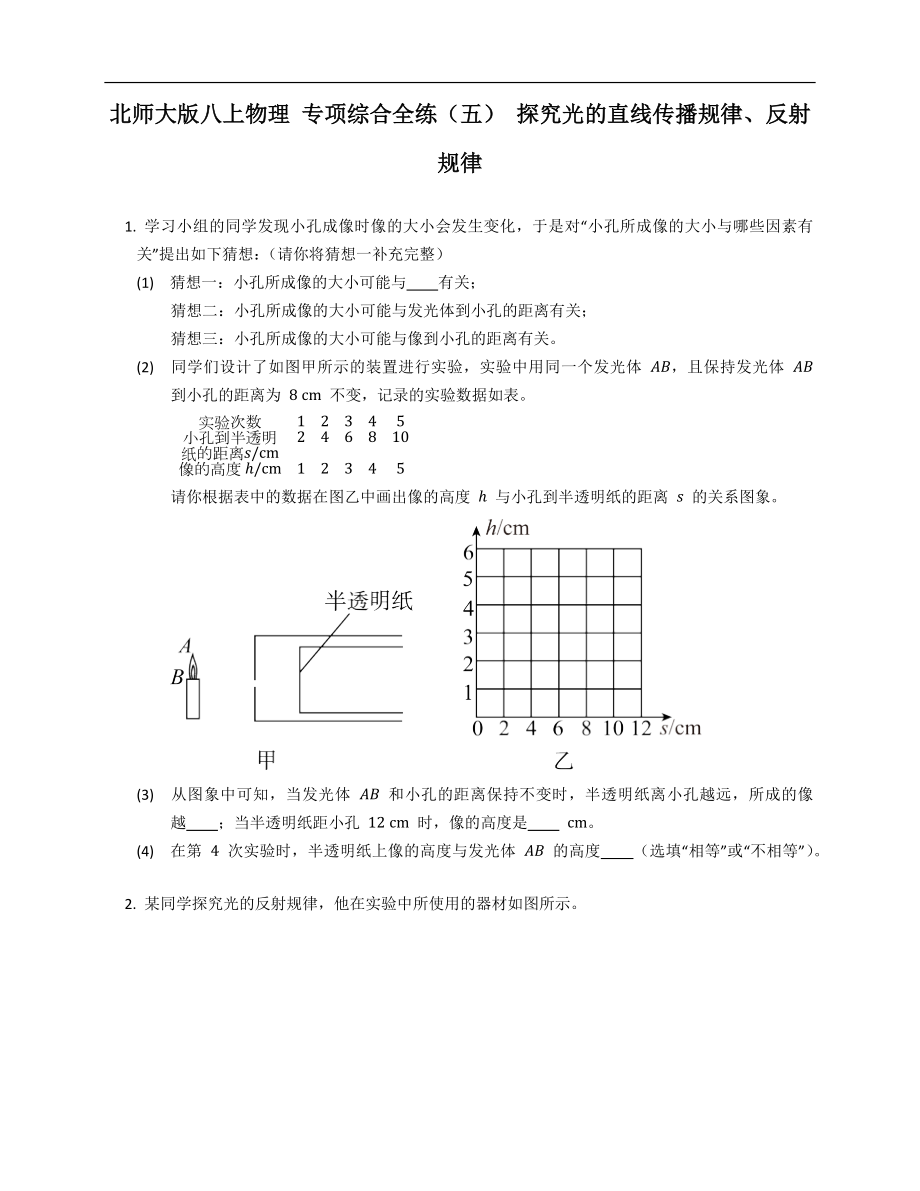 北师大版八年级上学期物理 专项综合全练（五） 探究光的直线传播规律、反射规律_第1页