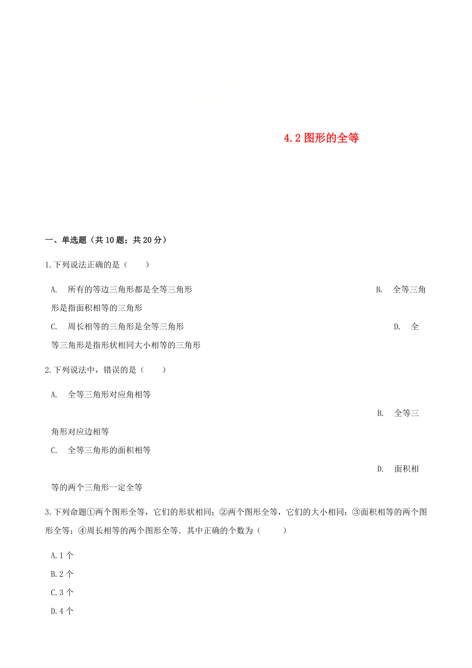 2017-2018学年七年级数学下册第四章三角形4.2图形的全等同步测试新版北师大版_第1页