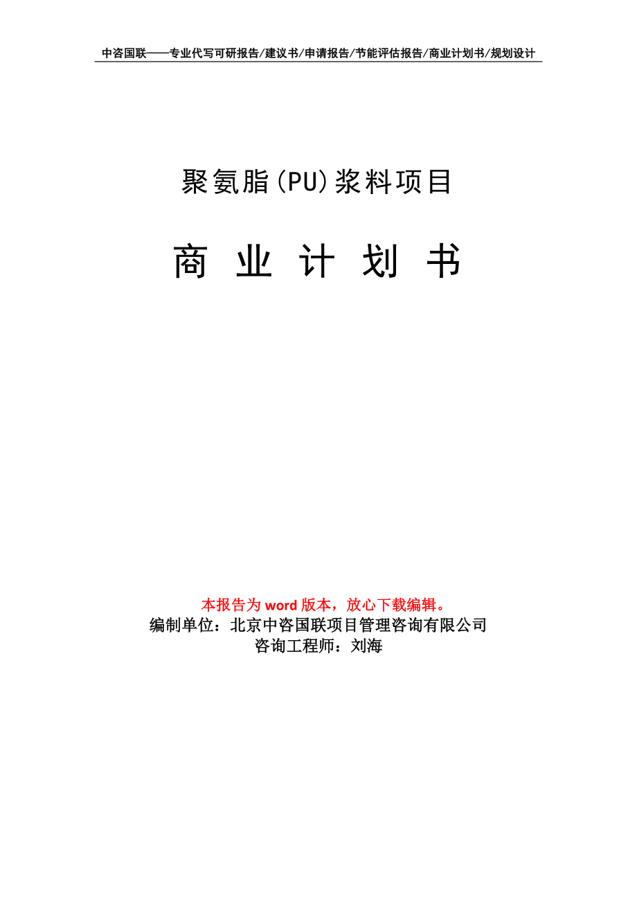 聚氨脂(PU)浆料项目商业计划书写作模板-代写定制_第1页