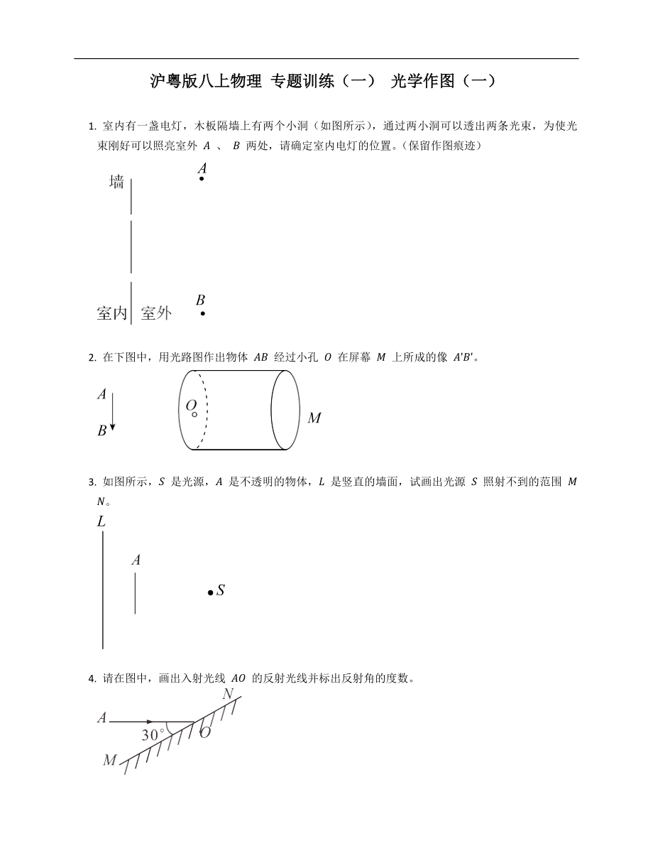 滬粵版八年級上學(xué)期物理 專題訓(xùn)練（一） 光學(xué)作圖（一）_第1頁