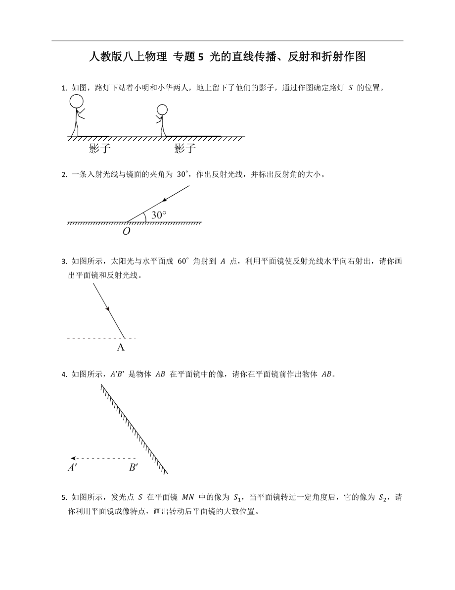 人教版八年級(jí)上學(xué)期物理 專(zhuān)題5 光的直線(xiàn)傳播、反射和折射作圖_第1頁(yè)