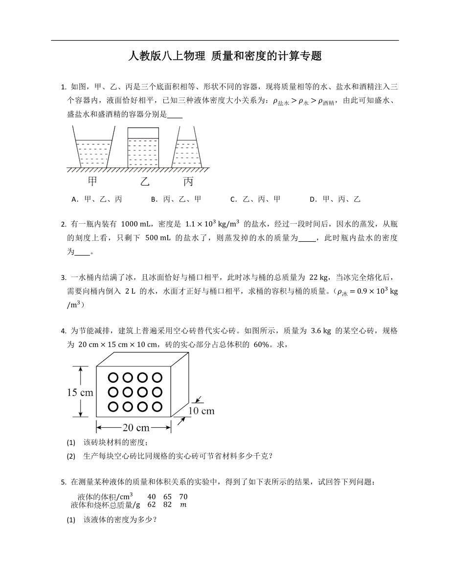 人教版八年級(jí)上學(xué)期物理 質(zhì)量和密度的計(jì)算專題_第1頁