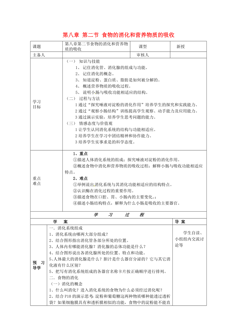 2013年七年級生物下冊 第八章 人體的營養(yǎng) 第二節(jié) 食物的消化和營養(yǎng)物質(zhì)的吸收導(dǎo)學(xué)案（無答案） 北師大版_第1頁