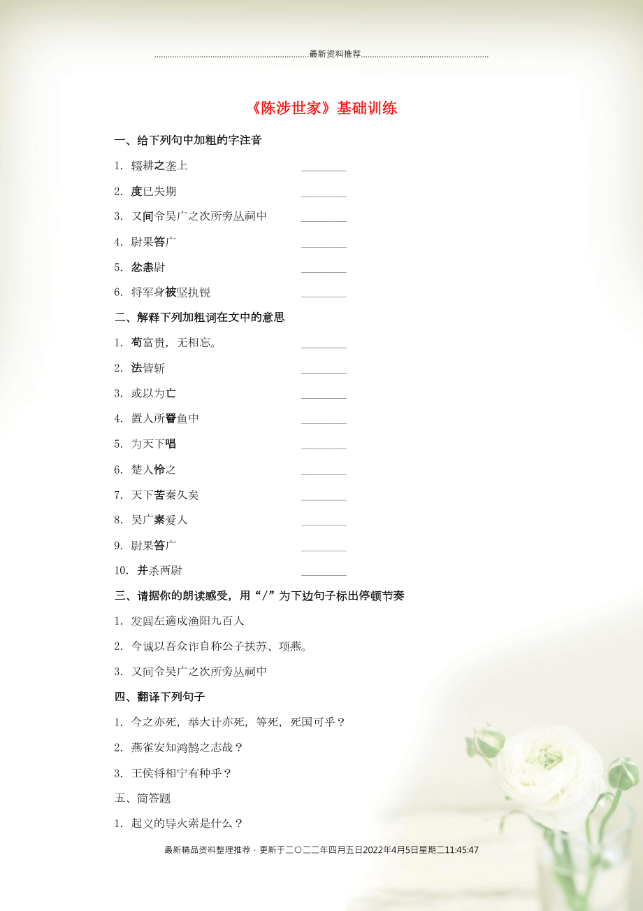 九年級語文下冊 第六單元 22《陳涉世家》基礎(chǔ)訓(xùn)練 新人教版(共3頁DOC)_第1頁