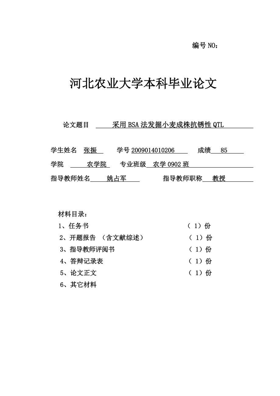 采用BSA法发掘小麦成株抗锈性QTL_第1页