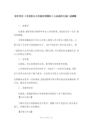 初中歷史《馬克思主義的誕生和國際工人運動的興起》說課稿