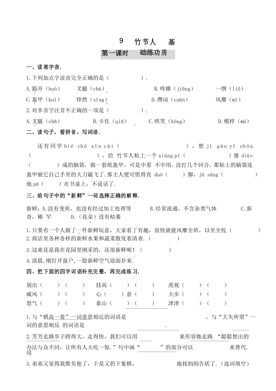 六年级语文上册一课一练 9 竹节人_第1页