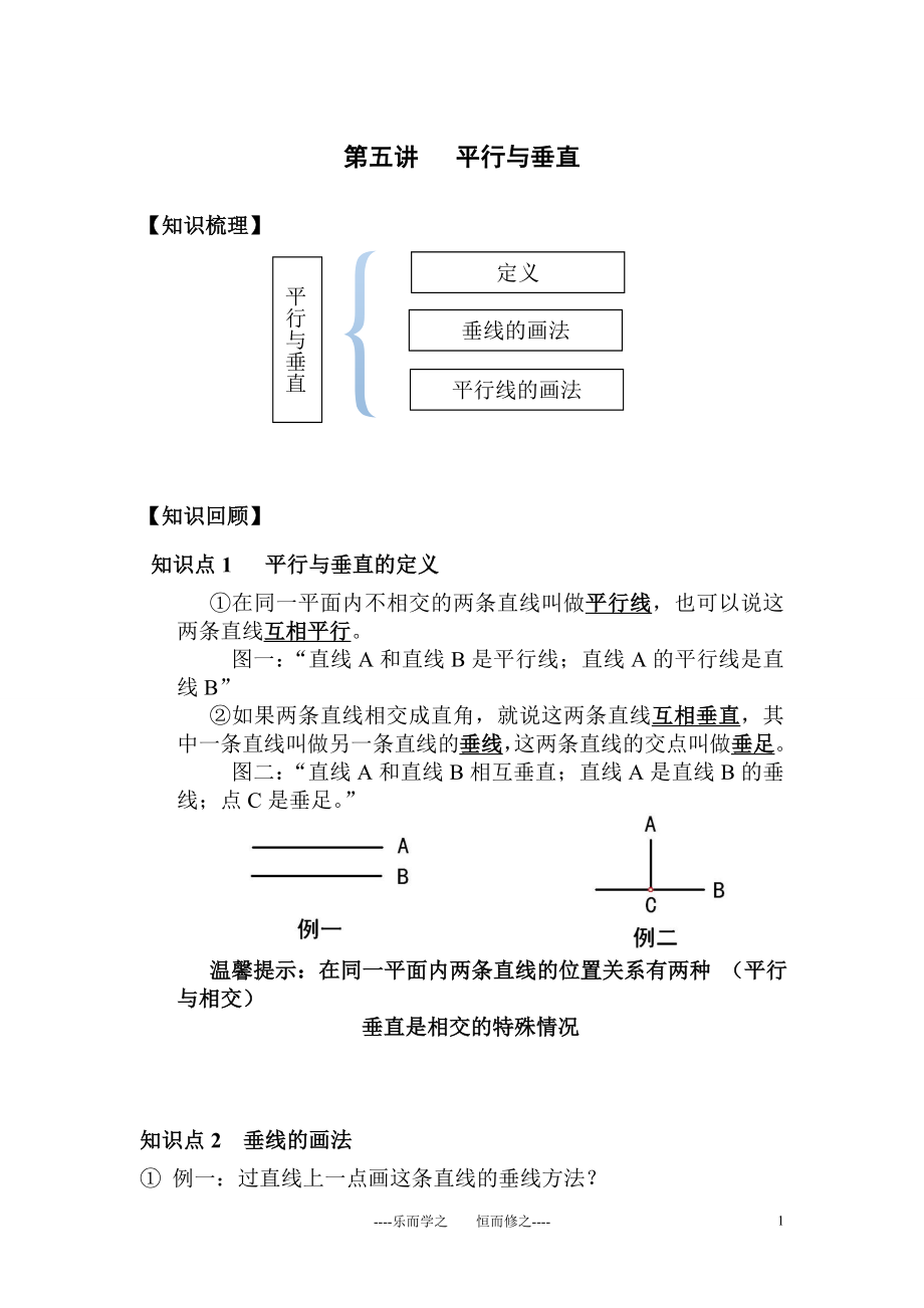 四年级上册平行与垂直(知识点+例题+随堂+课后作业)_第1页