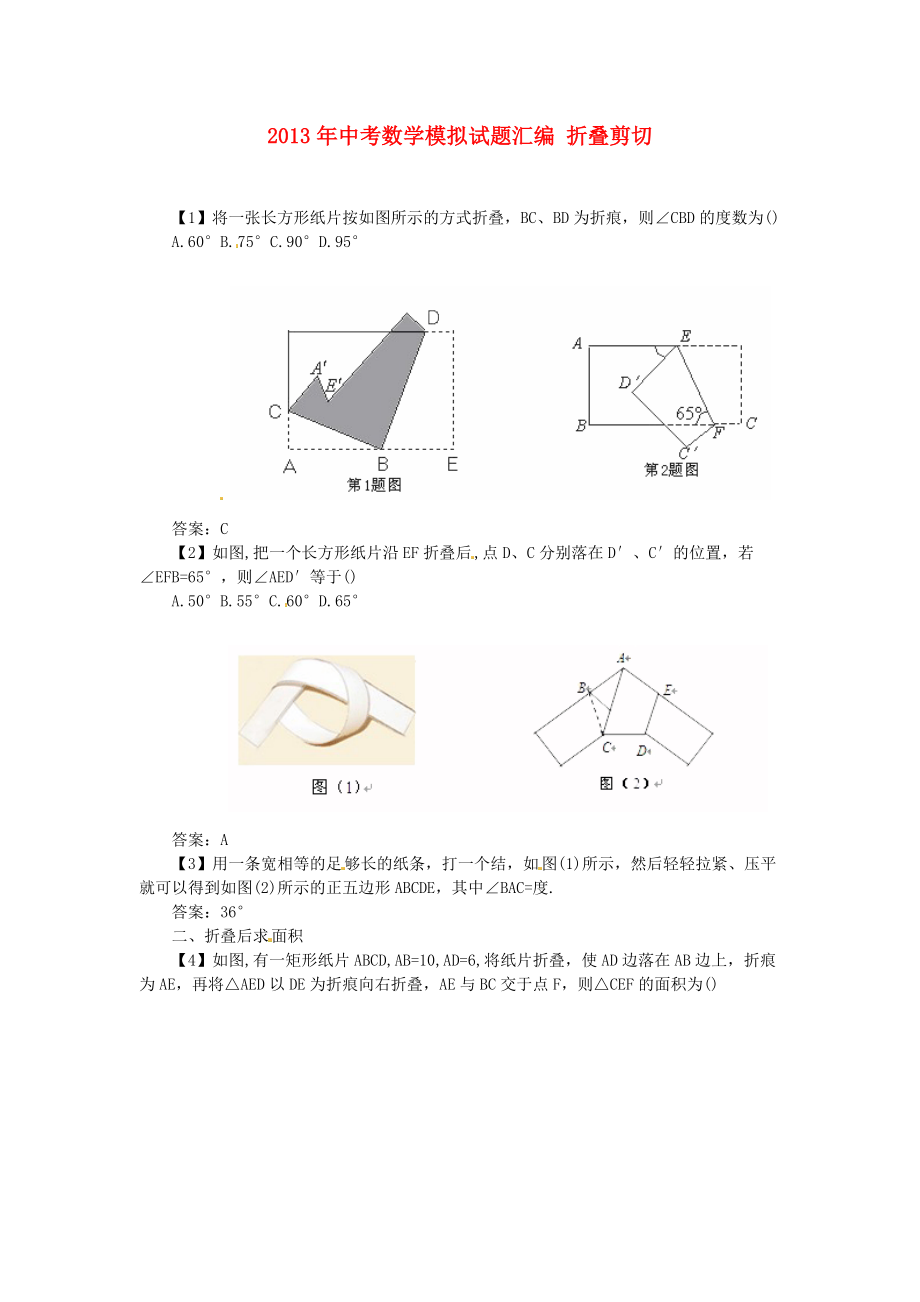 2013年中考數(shù)學(xué)模擬試題匯編 折疊剪切_第1頁