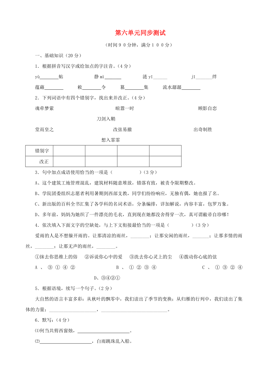 甘肅省張掖市城關(guān)中學(xué)八年級語文上冊 第6單元綜合同步測試 北師大版_第1頁