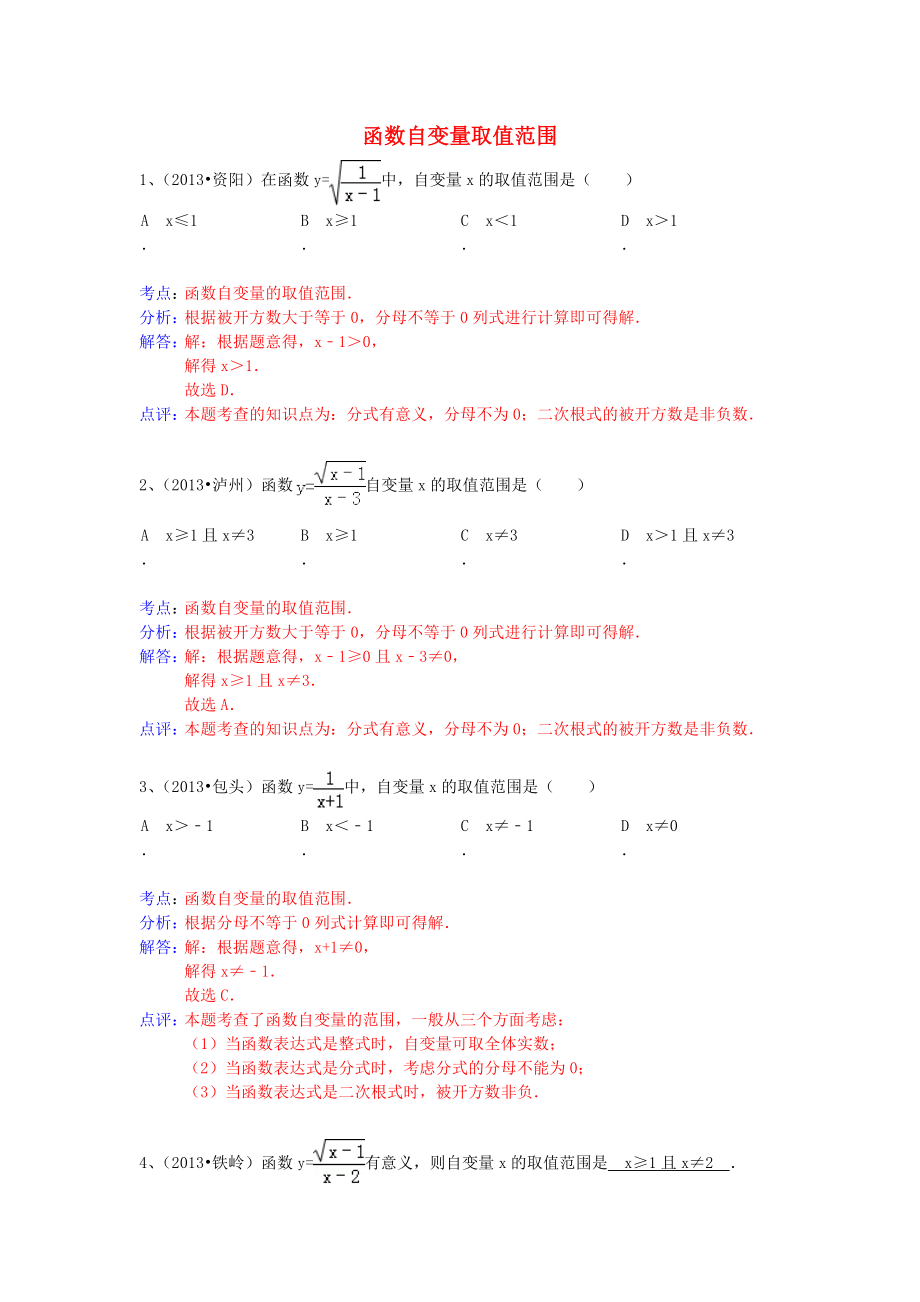 （全國(guó)120套）2013年中考數(shù)學(xué)試卷分類匯編 函數(shù)自變量取值范圍_第1頁(yè)