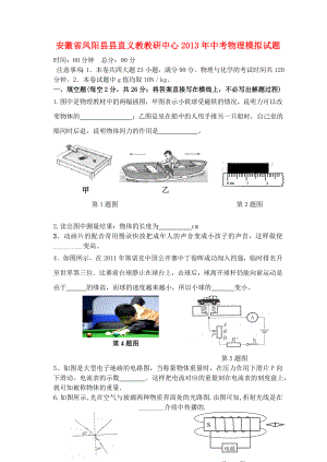 安徽省凤阳县2013年中考物理模拟试题