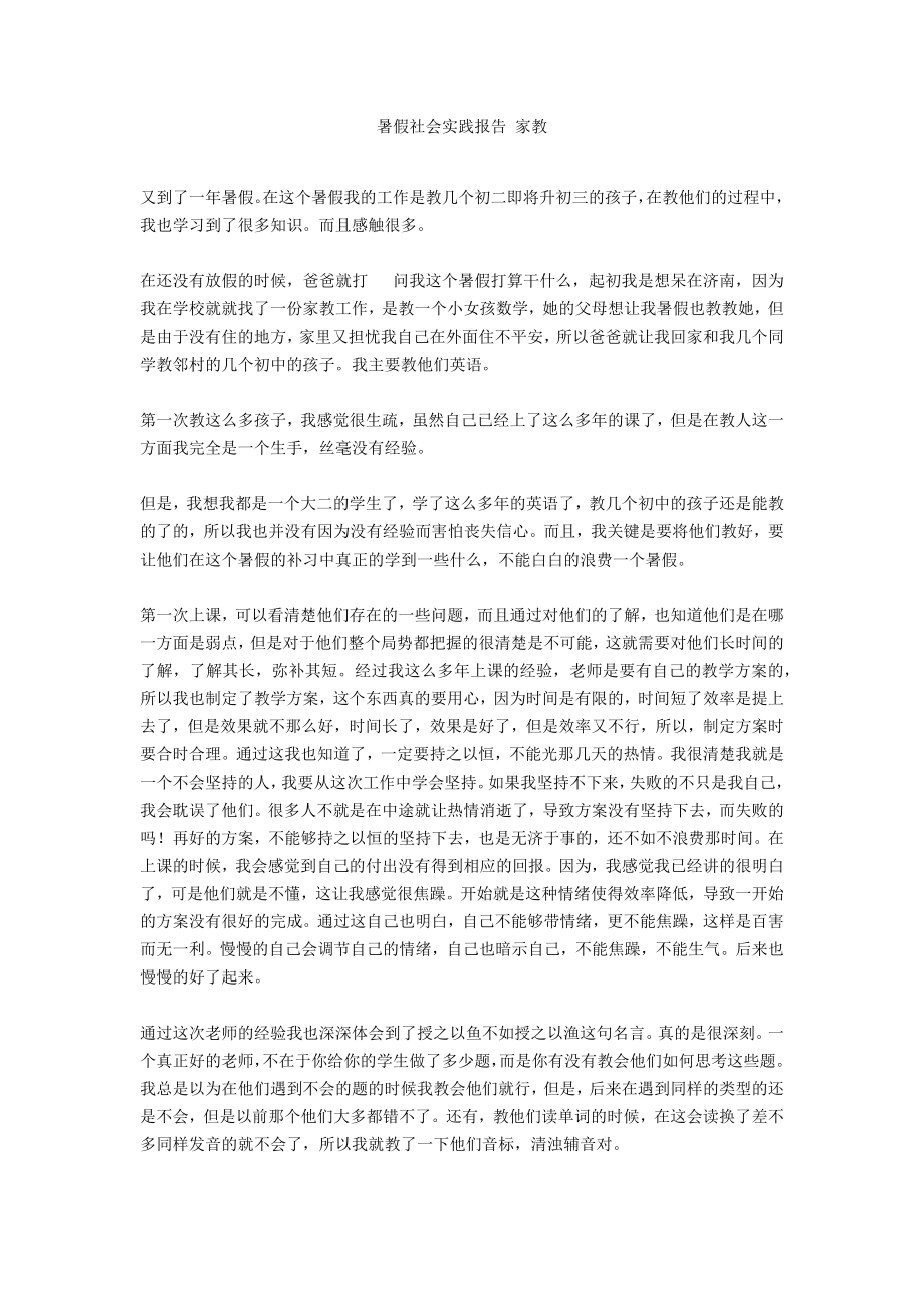 暑假社會實踐報告 家教_第1頁