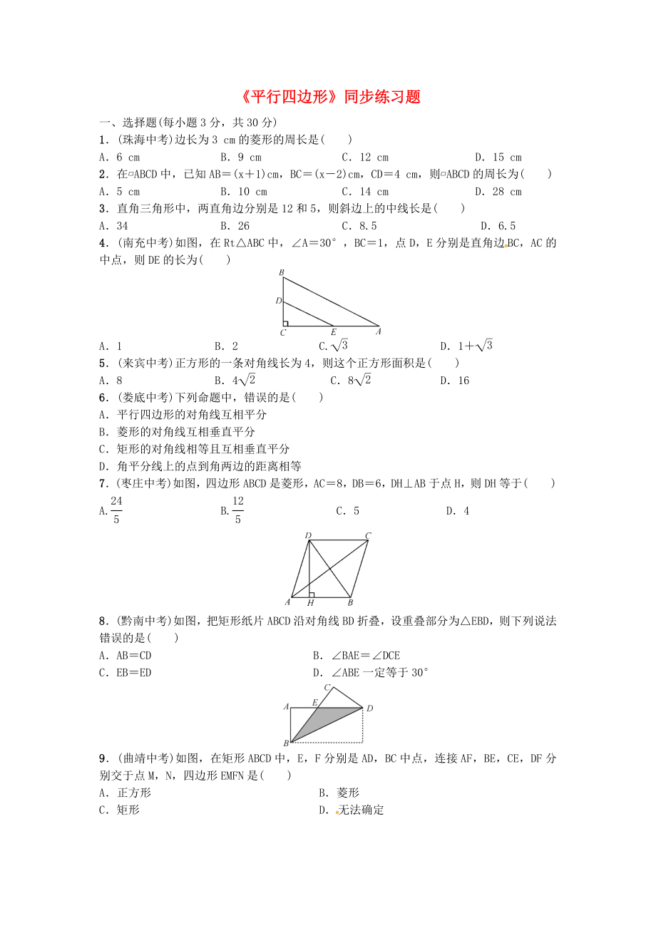 2017年中考数学专题复习三平行四边形同步练习题_第1页