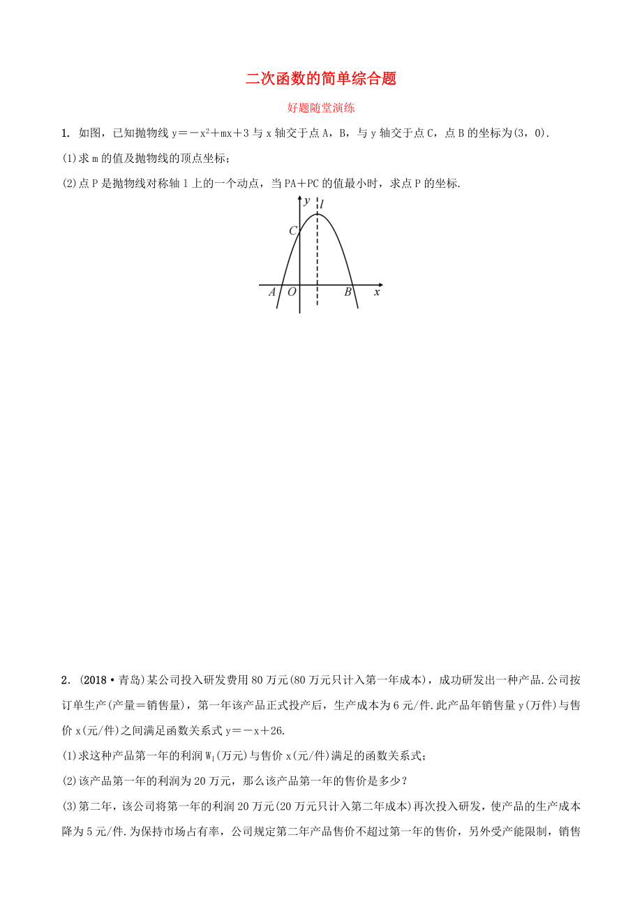 河南省2019年中考數(shù)學總復習第三章函數(shù)第五節(jié)二次函數(shù)的簡單綜合題好題隨堂演練_第1頁