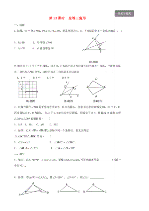 福建省太姥山中學(xué)2013屆中考數(shù)學(xué)第一輪復(fù)習(xí) 第23課時(shí) 全等三角形（無(wú)答案）