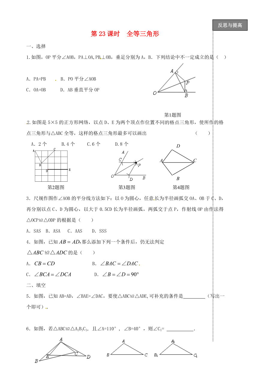 福建省太姥山中學(xué)2013屆中考數(shù)學(xué)第一輪復(fù)習(xí) 第23課時(shí) 全等三角形（無答案）_第1頁