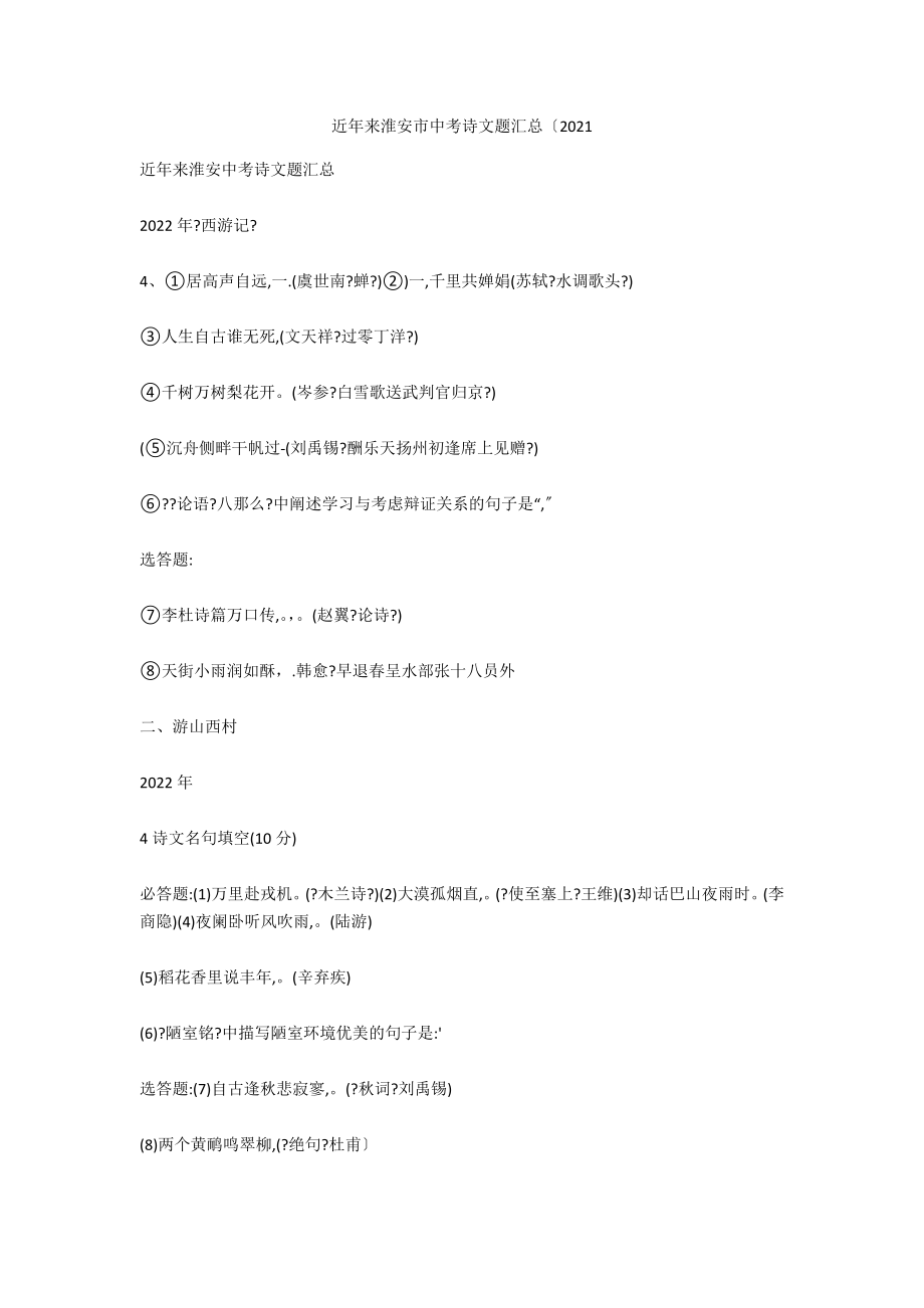 近年来淮安市中考诗文题汇总（2021_第1页
