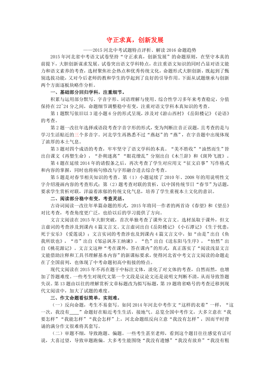 河北省2015中考语文试题特点评析解读2016命题趋势_第1页