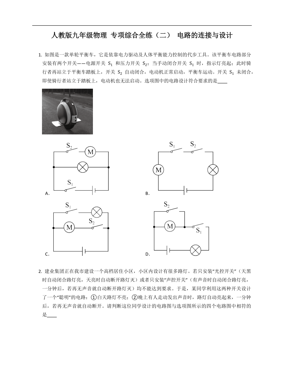 人教版九年級物理 專項綜合全練（二） 電路的連接與設(shè)計_第1頁