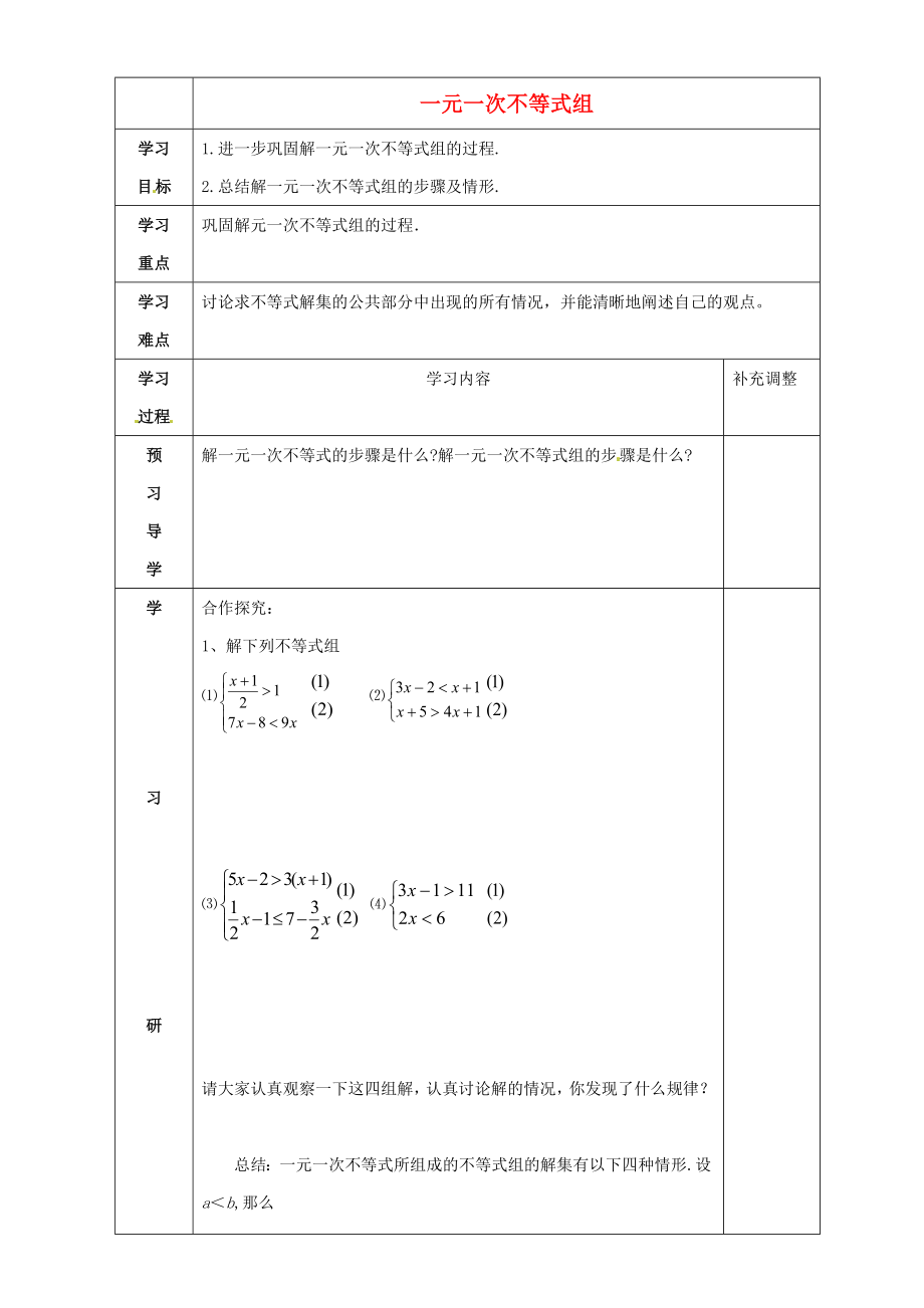 2014-2015學(xué)年八年級(jí)數(shù)學(xué)下冊(cè) 第2章 第6節(jié)《一元一次不等式組》導(dǎo)學(xué)案3（無答案）（新版）北師大版_第1頁