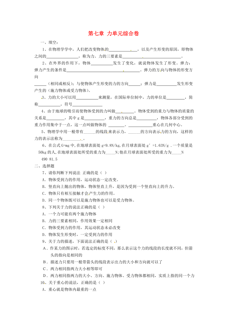 山东省青岛市城阳区第七中学八年级物理下册 第七章 力单元综合卷 （新版）新人教版_第1页