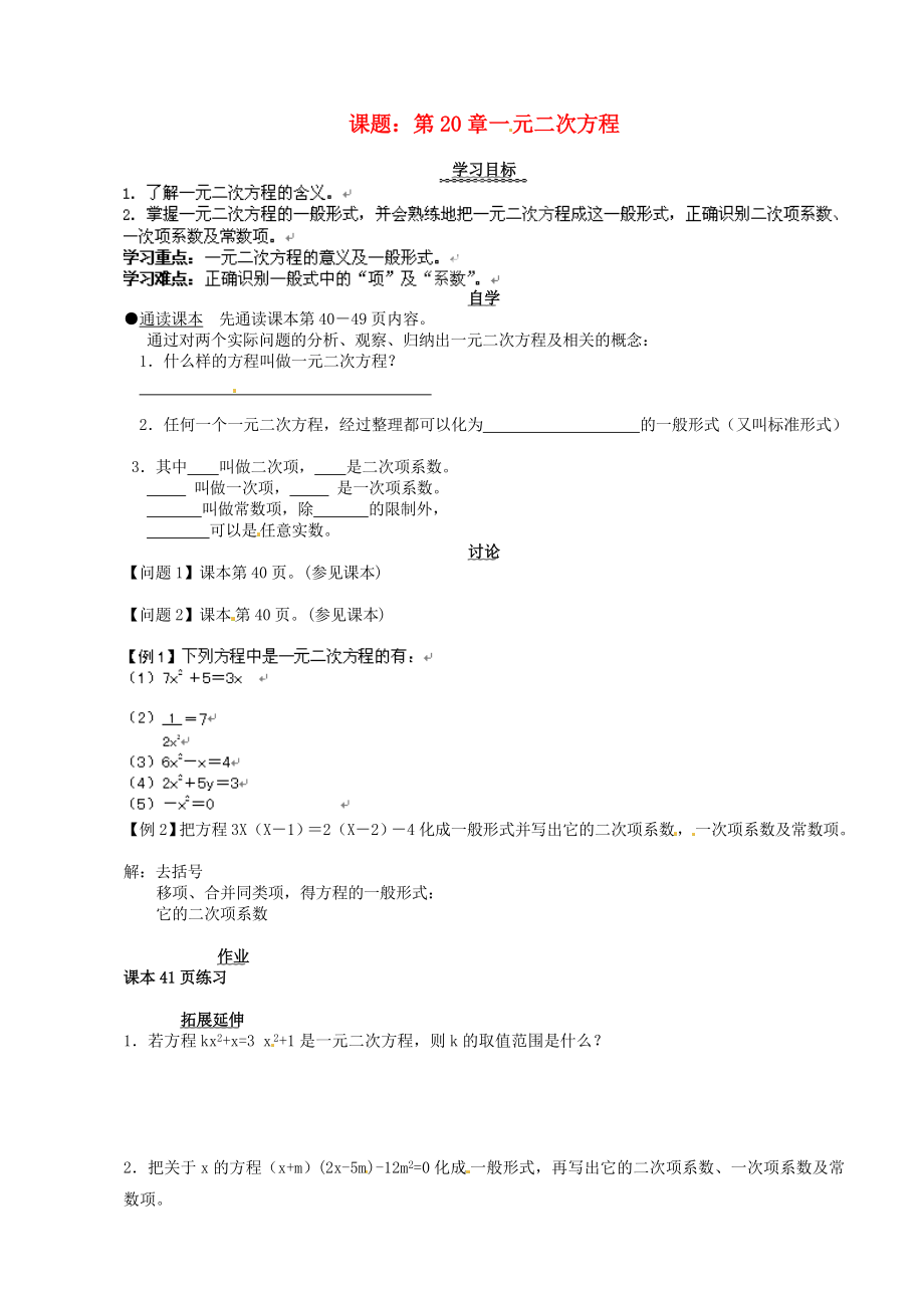 安徽馬鞍山市第十一中學(xué)八年級數(shù)學(xué)下冊 第20章 一元二次方程學(xué)案（無答案） 滬科版_第1頁