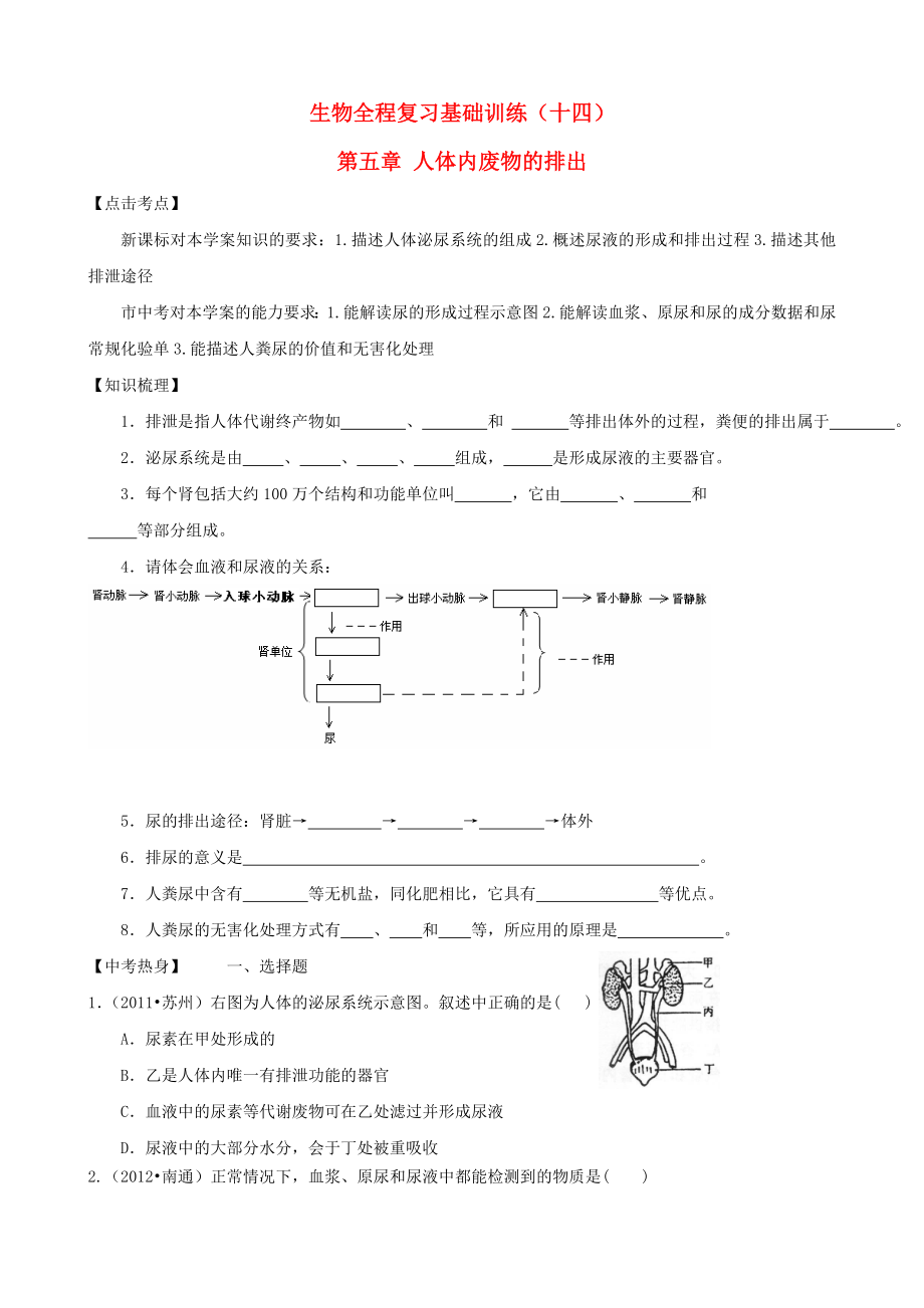 2013年中考生物全程复习基础训练14_第1页