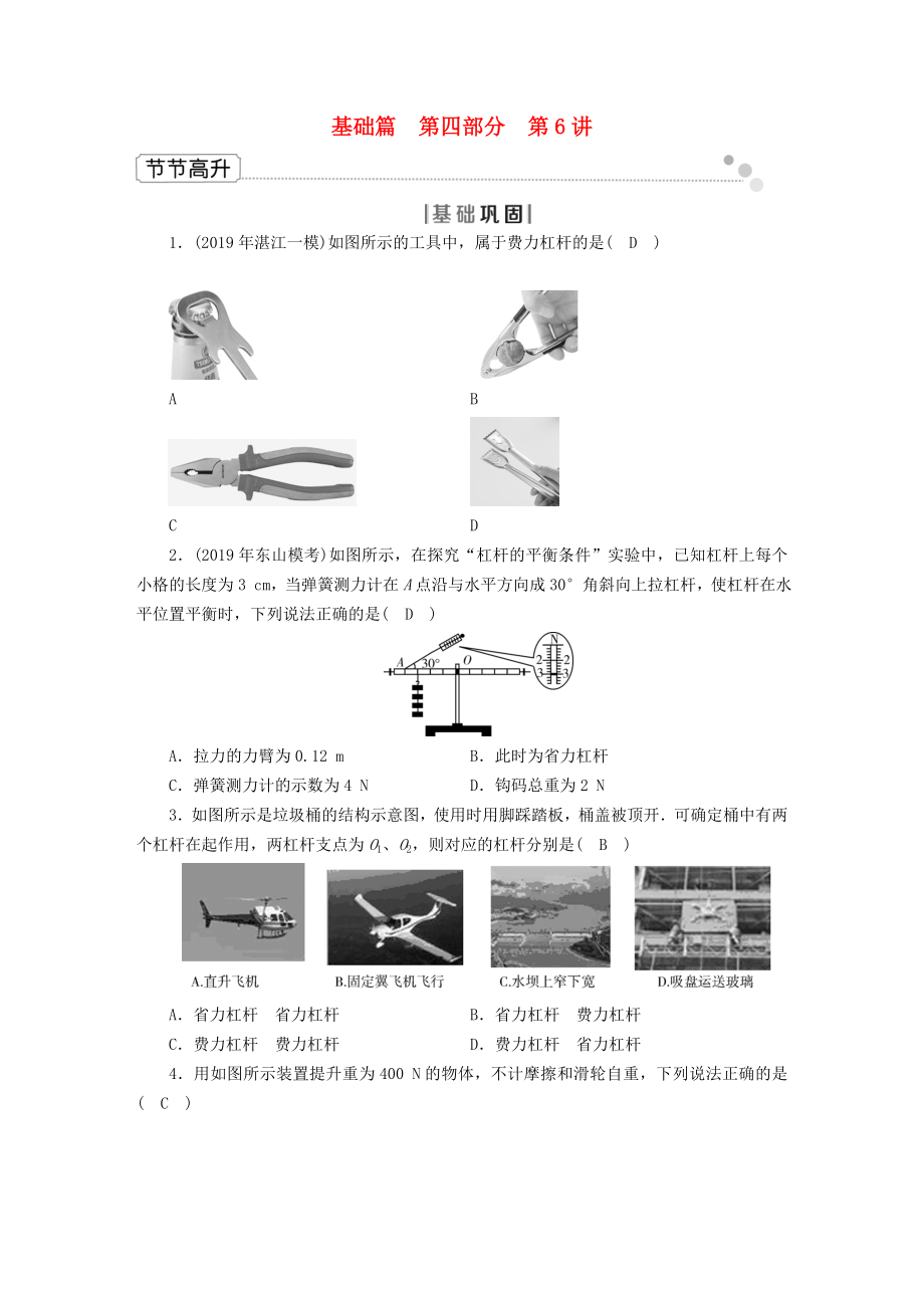 广东省2020年中考物理二轮复习第4部分力学第6讲简单机械节节高升_第1页