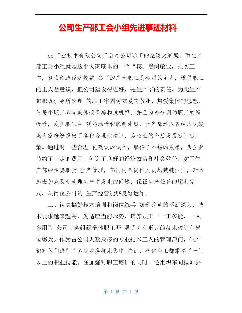 公司生产部工会小组先进事迹材料_第1页