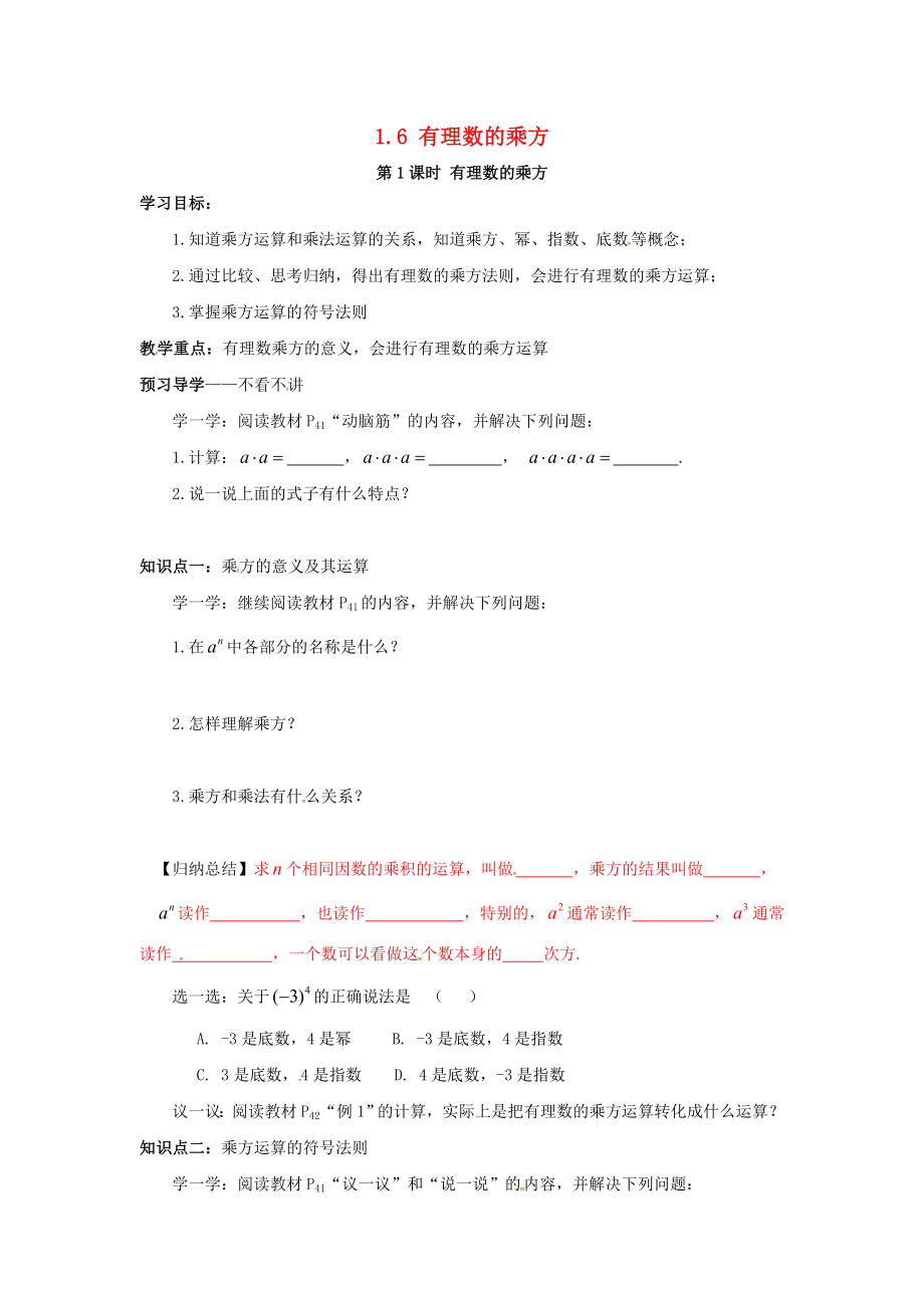 2018年秋七年级数学上册第1章有理数1.6有理数的乘方第1课时有理数的乘方学案无答案新版湘教版_第1页