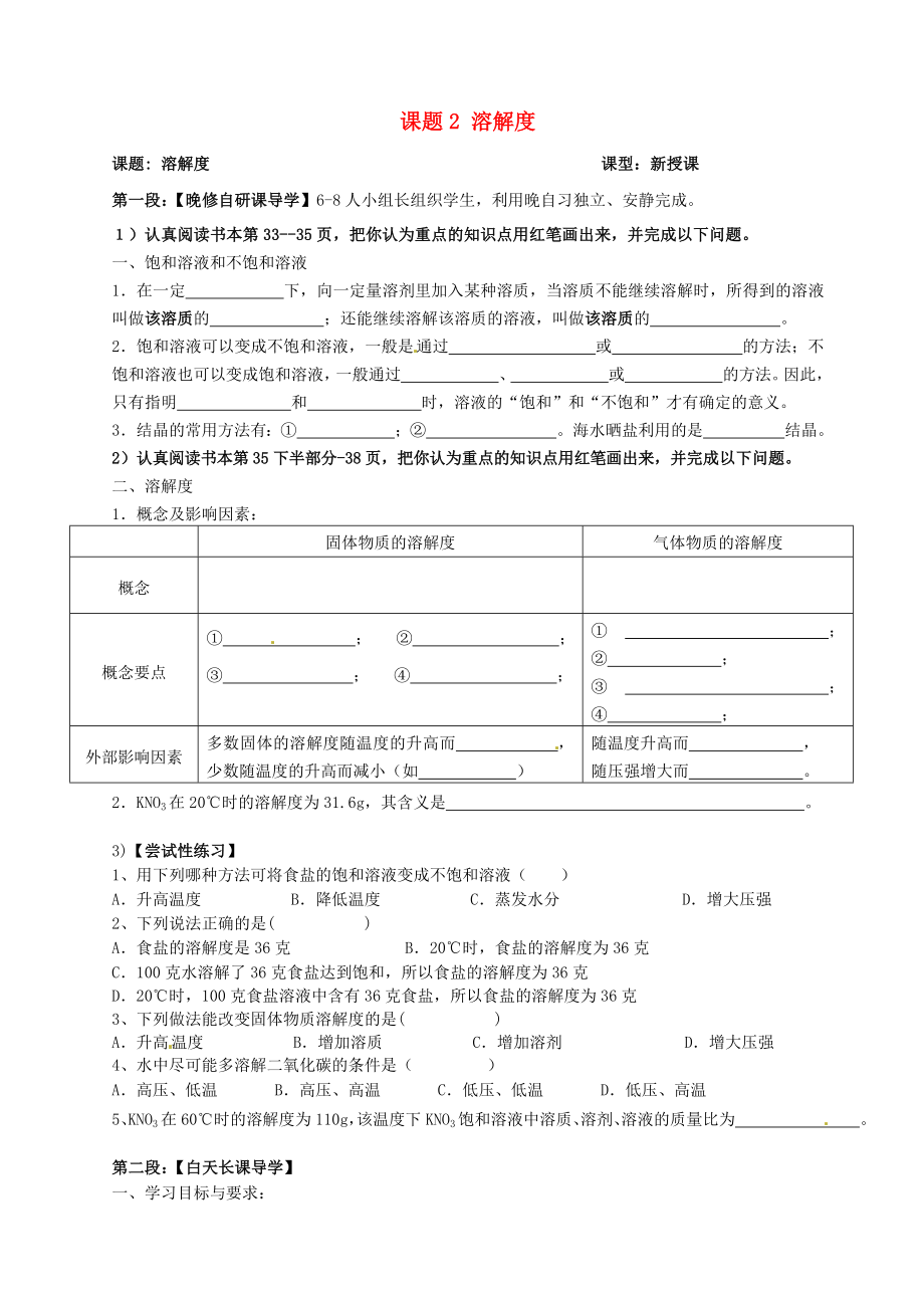 广东省河源市中英文实验学校九年级化学下册 第九单元 课题2 溶解度讲学稿（无答案）（新版）新人教版_第1页