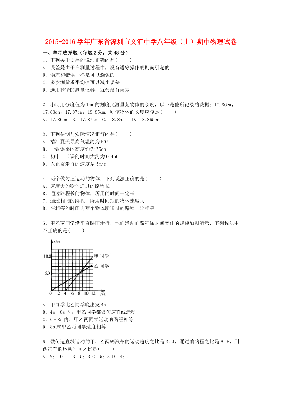 广东省深圳市文汇中学2015-2016学年八年级物理上学期期中试题含解析新人教版_第1页