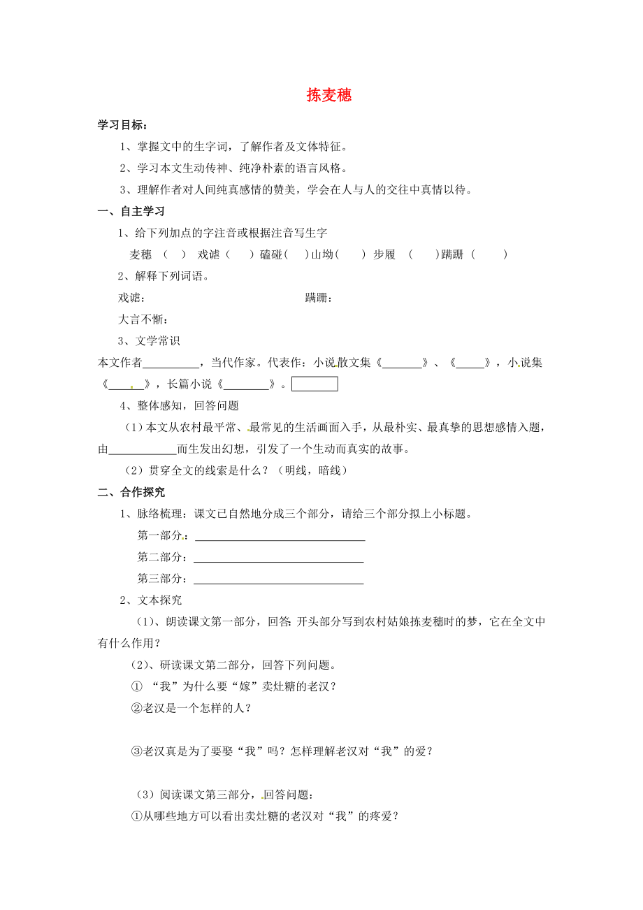 河北省遵化市小廠鄉(xiāng)松棚營中學(xué)七年級語文上冊 第7課 揀麥穗學(xué)案（無答案） 冀教版_第1頁