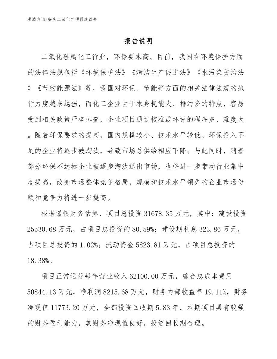 安庆二氧化硅项目建议书_范文参考_第1页