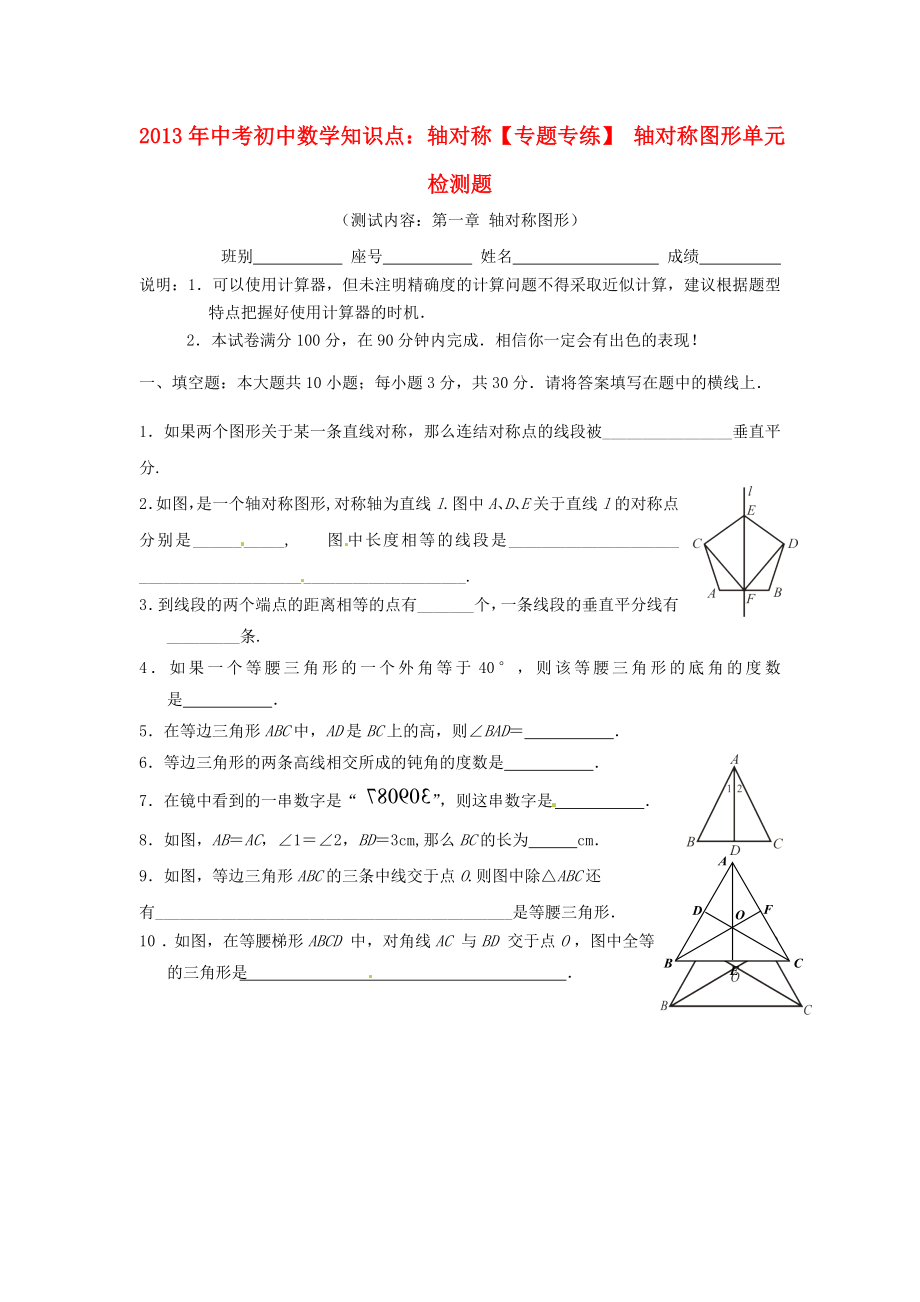 2013年中考數(shù)學(xué)知識(shí)點(diǎn) 軸對(duì)稱(chēng)專(zhuān)題專(zhuān)練 軸對(duì)稱(chēng)圖形單元綜合檢測(cè)題_第1頁(yè)