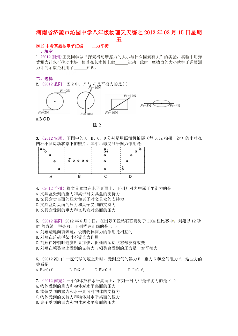 河南省濟(jì)源市沁園中學(xué)2013年八年級(jí)物理下冊(cè) 天天練25 新人教版_第1頁(yè)