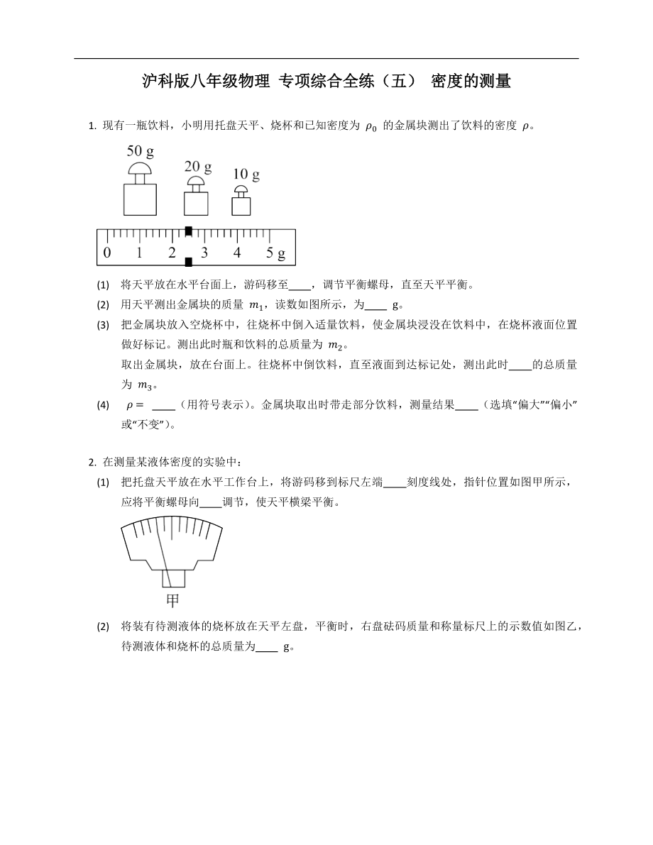 滬科版八年級(jí)物理 專(zhuān)項(xiàng)綜合全練（五） 密度的測(cè)量_第1頁(yè)